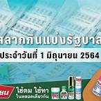 ตรวจหวยรัฐบาล1มิถุนายน2564